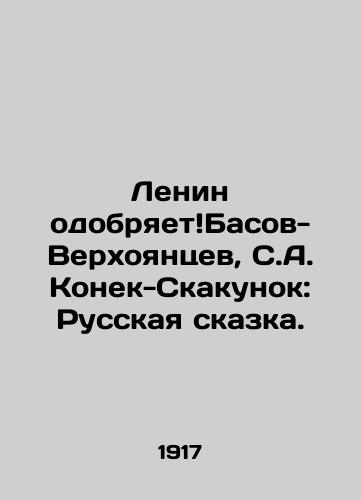 Lenin odobryaetBasov-Verkhoyantsev, S.A. Konek-Skakunok: Russkaya skazka. /Lenin approves Basov-Verkhoyantsev, S.A. Konek-Skakunok: The Russian Tale. - landofmagazines.com