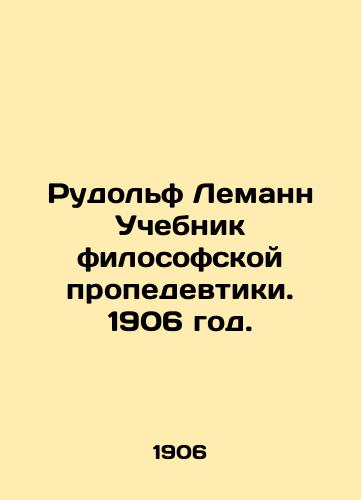 Rudolf Lemann Uchebnik filosofskoy propedevtiki. 1906 god./Rudolf Lehmann Textbook of Philosophical Propedeuce. 1906. - landofmagazines.com