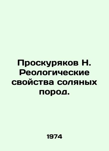 Proskuryakov N. Reologicheskie svoystva solyanykh porod./Proskuryakov N. Rheological properties of salt rocks. - landofmagazines.com