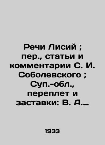 Rechi Lisiy; per., stati i kommentarii S. I. Sobolevskogo; Sup.-obl., pereplet i zastavki: V. A. Milashevskiy.-Moskva; Leningrad: Academia, 1933.-555 s./Speeches by Lisi; Translations, articles and comments by S. I. Sobolevsky; Sup.-oblast, binding and screensaver: V. A. Milashevsky-Moscow; Leningrad: Academia, 1933.-555 p. - landofmagazines.com