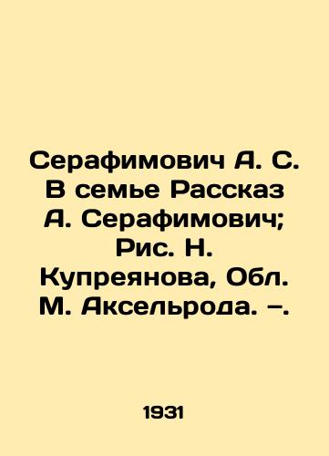 Serafimovich A. S. V seme Rasskaz A. Serafimovich; Ris. N. Kupreyanova, Obl. M. Akselroda. —. /Serafimovich A. S. In the Family The Story of A. Serafimovich; Ric N. Kupreyanov, Obl. M. Axelrod - landofmagazines.com