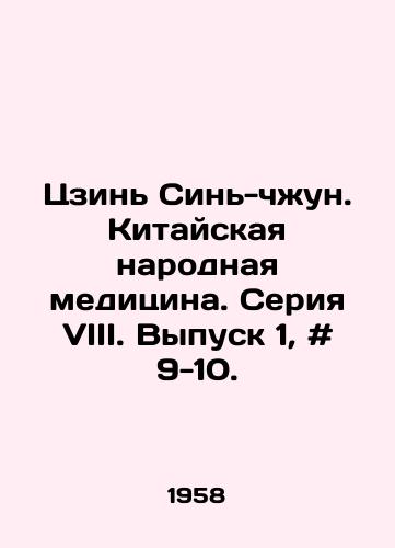 Tszin Sin-chzhun. Kitayskaya narodnaya meditsina. Seriya VIII. Vypusk 1, # 9-10./Jin Xin-zhong. Chinese Folk Medicine. Series VIII. Issue 1, # 9-10. - landofmagazines.com