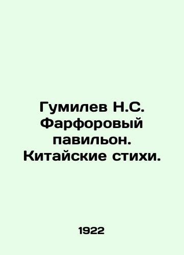 Gumilev N.S. Farforovyy pavilon. Kitayskie stikhi./Gumilev N.S. Porcelain Pavilion. Chinese Poems. - landofmagazines.com