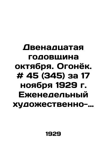 Dvenadtsataya godovshchina oktyabrya. Ogonyok. # 45 (345) za 17 noyabrya 1929 g. Ezhenedelnyy khudozhestvenno-literaturnyy zhurnal. /The Twelfth Anniversary of October. Fire. # 45 (345) for November 17, 1929. Weekly fiction and literature magazine. - landofmagazines.com