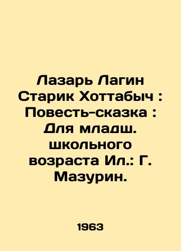 Lazar Lagin Starik Khottabych: Povest-skazka: Dlya mladsh. shkolnogo vozrasta Il.: G. Mazurin./Lazar Lagin Old Man Hottabych: Tale-Tale: For Junior School Age Il: G. Mazurin. - landofmagazines.com