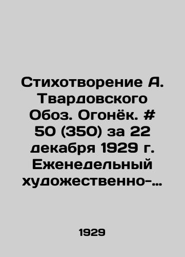 Stikhotvorenie A. Tvardovskogo Oboz. Ogonyok. # 50 (350) za 22 dekabrya 1929 g. Ezhenedelnyy khudozhestvenno-literaturnyy zhurnal. /Poem by A. Tvardovsky Oboz. Ogonyok. # 50 (350) for December 22, 1929. Weekly art-literary magazine. - landofmagazines.com