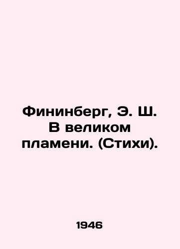 Fininberg, E. Sh. V velikom plameni. (Stikhi). /Fininberg, E.S. In the Great Flame. (Verses). - landofmagazines.com