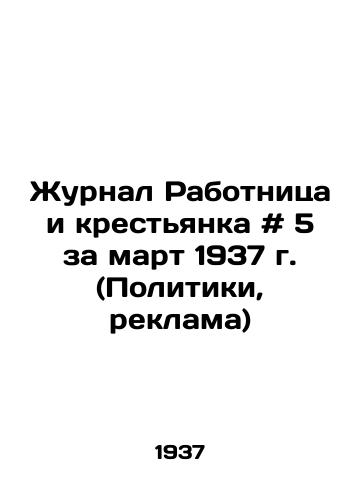 Zhurnal Rabotnitsa i krestyanka # 5 za mart 1937 g. (Politiki, reklama)/The Worker and Peasants Journal # 5 of March 1937 (Politics, Advertising) - landofmagazines.com