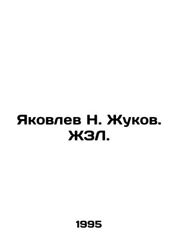 Yakovlev N. Zhukov. ZhZL./Yakovlev N. Zhukov. ZhZL. - landofmagazines.com