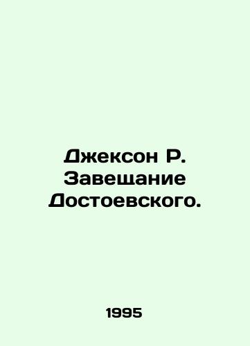 Dzhekson R. Zaveshchanie Dostoevskogo./Jackson R. Dostoyevskys testament. - landofmagazines.com