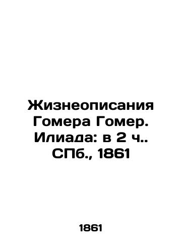 Zhizneopisaniya Gomera Gomer. Iliada: v 2 ch. S.Pb. 1861/Homer Homer: The Iliad: at 2 oclock in St. Petersburg, 1861 - landofmagazines.com