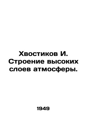 Khvostikov I. Stroenie vysokikh sloev atmosfery./I. Tail Structure of the high atmosphere. - landofmagazines.com