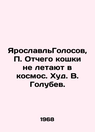 YaroslavlGolosov, P. Otchego koshki ne letayut v kosmos. Khud. V. Golubev. /YaroslavlGolosov, P. Why do cats not fly into space - landofmagazines.com