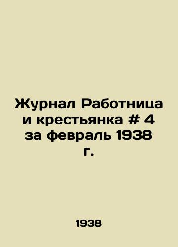 Zhurnal Rabotnitsa i krestyanka # 4 za fevral 1938 g./Worker and Peasants Journal # 4 of February 1938 - landofmagazines.com