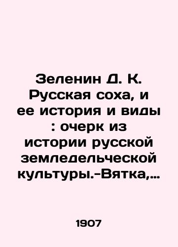 Zelenin D. K. Russkaya sokha, i ee istoriya i vidy: ocherk iz istorii russkoy zemledelcheskoy kultury.-Vyatka, 1907. 189, III, s.,  1 l./Zelenin D. K. Russian Sokha and Its History and Species: An Essay from the History of Russian Agricultural Culture. Vyatka, 1907. 189, III, p.,  1 l - landofmagazines.com