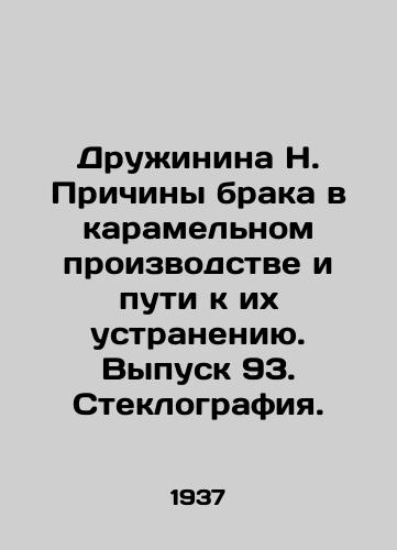 Druzhinina N. Prichiny braka v karamelnom proizvodstve i puti k ikh ustraneniyu. Vypusk 93. Steklografiya./Druzhinina N. The causes of marriage in caramel production and ways to eliminate them. Issue 93. Glass. - landofmagazines.com