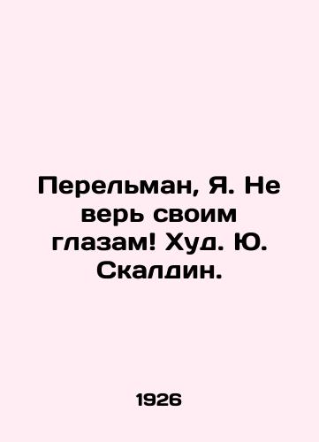 Perelman, Ya. Ne ver svoim glazam Khud. Yu. Skaldin. /Perelman, Ya. Dont believe your eyes Hud. Ya. Skaldin. - landofmagazines.com