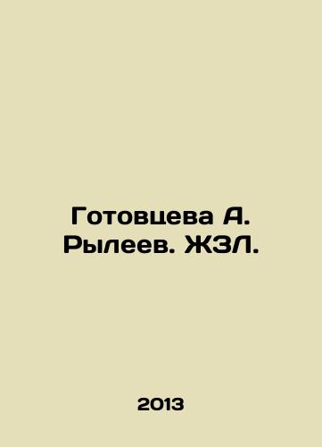 Gotovtseva A. Ryleev. ZhZL./Gotovtseva A. Ryleyev. ZhZL. - landofmagazines.com