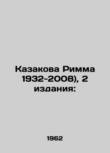 Kazakova Rimma 1932-2008), 2 izdaniya:/Kazakova Rimma 1932-2008), 2 editions: - landofmagazines.com