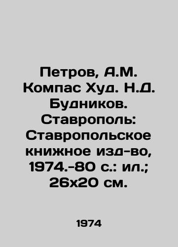 Petrov, A.M. Kompas Khud. N.D. Budnikov. Stavropol: Stavropolskoe knizhnoe izd-vo, 1974.-80 s.: il.; 26x20 sm./Petrov, A.M. Compass Hood. N.D. Budnikov. Stavropol: Stavropol Book Publishing House, 1974.-80 p.: il.; 26x20 sm. - landofmagazines.com