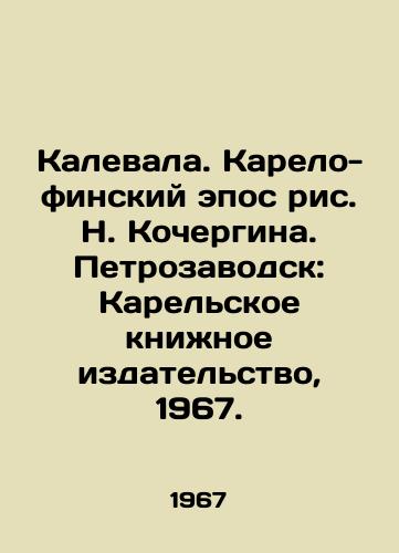 Kalevala. Karelo-finskiy epos ris. N. Kochergina. Petrozavodsk: Karelskoe knizhnoe izdatelstvo, 1967./Kalevala. The Karelian-Finnish epic by N. Kochergin. Petrozavodsk: Karelian Book Publishing House, 1967. - landofmagazines.com