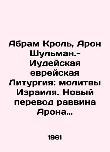 Abram Krol, Aron Shulman.-Iudeyskaya evreyskaya Liturgiya: molitvy Izrailya. Novyy perevod ravvina Arona Shulmana. Gravyury Abrama Krola, Lion. 1961./Abram Krol, Aron Schulman - Jewish Liturgy: Prayers of Israel. New translation by Rabbi Aron Shulman. Engravings by Abram Krol, Lyon. 1961. - landofmagazines.com