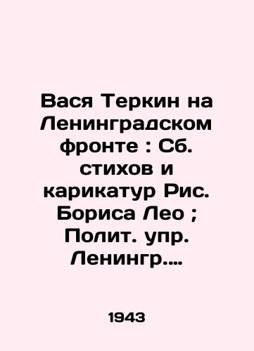 Vasya Terkin na Leningradskom fronte: Sb. stikhov i karikatur Ris. Borisa Leo; Polit. upr. Leningr. fronta.-Leningrad:/Vasya Terkin on the Leningrad Front: A collection of poems and cartoons by Boris Leo; Political work by Leningrad-Leningrad: - landofmagazines.com