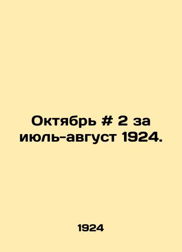 Oktyabr # 2 za iyul-avgust 1924. /October # 2 for July-August 1924. - landofmagazines.com