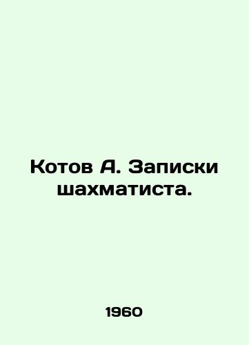 Kotov A. Zapiski shakhmatista./Kotov A. Chess players notes. - landofmagazines.com