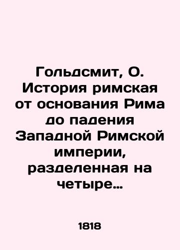 Goldsmit, O. Istoriya rimskaya ot osnovaniya Rima do padeniya Zapadnoy Rimskoy imperii, razdelennaya na chetyre chasti, iz koikh pervye dve soderzhat Istoriyu Respubliki, a drugie dve o Imperatorakh per. s fr. P. Yakovlev. V 4 ch. Ch. 4. /Goldsmith, O. Roman history from the foundation of Rome to the fall of the Western Roman Empire, divided into four parts, the first two containing the History of the Republic and the other two about Emperors - landofmagazines.com