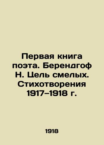 Pervaya kniga poeta. Berendgof N. Tsel smelykh. Stikhotvoreniya 1917—1918 g. /The Poets First Book. Behrendhof N. The Purpose of the Brave. Poems 1917-1918 - landofmagazines.com