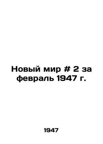 Novyy mir # 2 za fevral 1947 g. /New World # 2 for February 1947 - landofmagazines.com