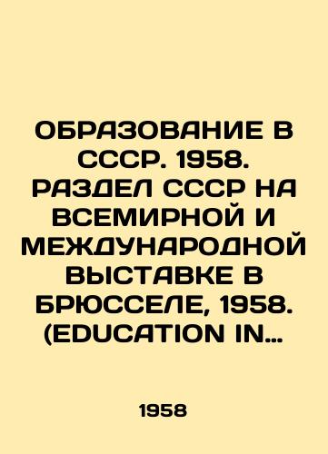 OBRAZOVANIE V SSSR. 1958. RAZDEL SSSR NA VSEMIRNOY I MEZhDUNARODNOY VYSTAVKE V BRYuSSELE, 1958. (EDUCATION IN THE USRR. 1958. USSR SECTION AT THE UNIVERSAL AND INTERNATIONAL EXHIBITION OF BRUSSELS 1958). Bryussel. 1958. 76 s., il.;24,5x20,5 sm./EDUCATION IN THE USSR. 1958. USSR SECTION AT THE UNIVERSAL AND INTERNATIONAL EXHIBITION OF BRUSSELS 1958. Brussels. 1958. 76 p.; 24,5x20,5 sm. - landofmagazines.com