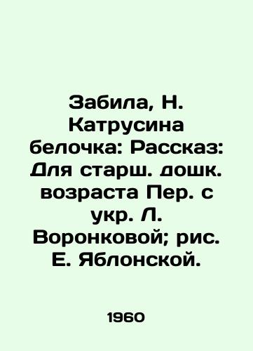 Zabila, N. Katrusina belochka: Rasskaz: Dlya starsh. doshk. vozrasta Per. s ukr. L. Voronkovoy; ris. E. Yablonskoy. /I scored, N. Katrusina the squirrel: Story: For older children of pre-school age Per. with L. Voronkova in Ukrainian; figure E. Yablonskaya. - landofmagazines.com