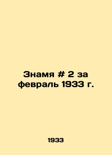 Znamya # 2 za fevral 1933 g. /Banner # 2 for February 1933 - landofmagazines.com