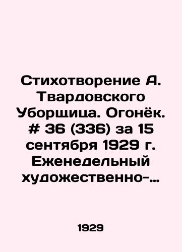 Stikhotvorenie A. Tvardovskogo Uborshchitsa. Ogonyok. # 36 (336) za 15 sentyabrya 1929 g. Ezhenedelnyy khudozhestvenno-literaturnyy zhurnal. /Poem by A. Tvardovsky The Cleaner. Ogonyok. # 36 (336) for September 15, 1929. Weekly art and literature magazine. - landofmagazines.com