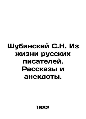 Shubinskiy S.N. Iz zhizni russkikh pisateley. Rasskazy i anekdoty. /Shubinsky S.N. From the life of Russian writers. Stories and anecdotes. - landofmagazines.com