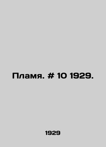 Plamya. # 10 1929. /Flame. # 10 1929. - landofmagazines.com