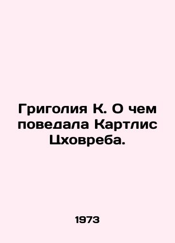 Grigoliya K. O chem povedala Kartlis Tskhovreba./Grigoria K. What Kartlis Tskhovreba told. - landofmagazines.com