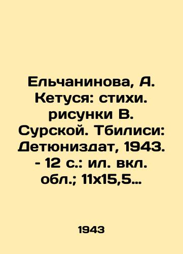 Elchaninova, A. Ketusya: stikhi. risunki V. Surskoy. Tbilisi: Detyunizdat, 1943. – 12 s.: il. vkl. obl.; 11x15,5 sm./Yelchaninova, A. Ketusya: Elemental Drawings by V. Surskaya. Tbilisi: Detyunizdat, 1943 - landofmagazines.com