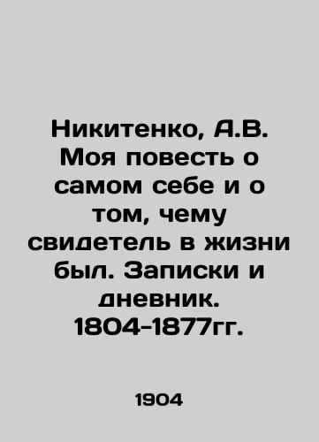 Nikitenko, A.V. Moya povest o samom sebe i o tom, chemu svidetel v zhizni byl. Zapiski i dnevnik. 1804-1877gg. /Nikitenko, A.V. My story about myself and what a witness in life was. Notes and diary. 1804-1877. - landofmagazines.com