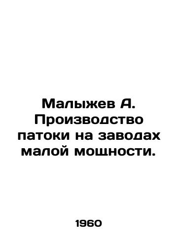 Malyzhev A. Proizvodstvo patoki na zavodakh maloy moshchnosti./Malyzhev A. Manufacture of molasses in small-capacity plants. - landofmagazines.com