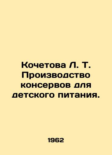 Kochetova L. T. Proizvodstvo konservov dlya detskogo pitaniya./Kochetova L. T. Production of canned food for infants. - landofmagazines.com