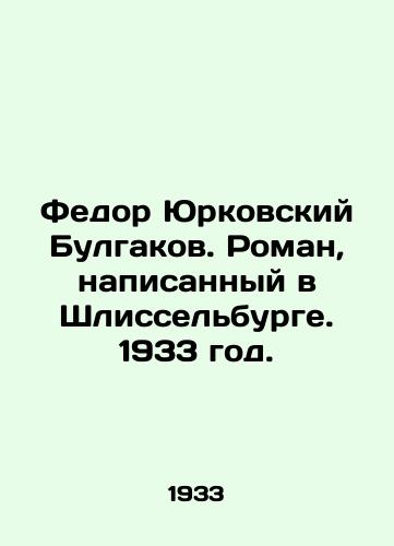 Fedor Yurkovskiy Bulgakov. Roman, napisannyy v Shlisselburge. 1933 god./Fyodor Yurkovsky Bulgakov. A novel written in Shlisselburg. 1933. - landofmagazines.com