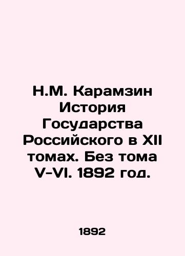 N.M. Karamzin Istoriya Gosudarstva Rossiyskogo v XII tomakh. Bez toma V-VI. 1892 god./N.M. Karamzin History of the Russian State in XII Volumes. Without Volumes V-VI. 1892. - landofmagazines.com