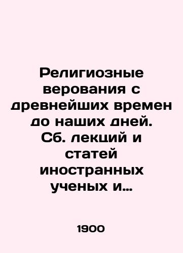 Religioznye verovaniya s drevneyshikh vremen do nashikh dney. Sb. lektsiy i statey inostrannykh uchenykh i publitsistov. Dokhristianskie i nekhristianskie verovaniya Per. s angl. V.A. Timiryazeva. /Religious beliefs from ancient times to the present day. Collected lectures and articles by foreign scholars and publicists. Pre-Christian and non-Christian beliefs by V.A. Timiryazev. - landofmagazines.com