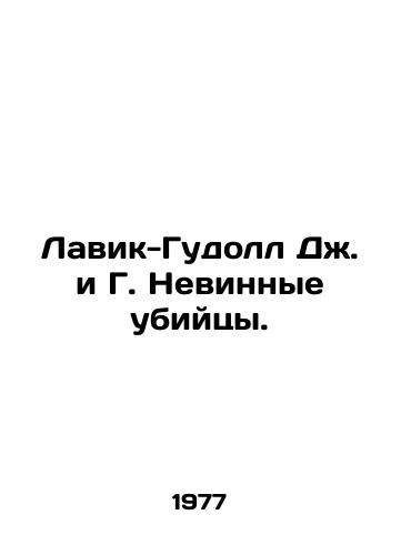 Lavik-Gudoll Dzh. i G. Nevinnye ubiytsy./Lavick-Goodall J. and G. Innocent killers. - landofmagazines.com