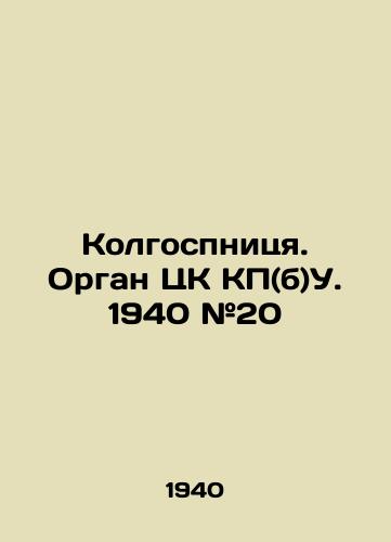 Kolgospnitsya. Organ TsK KP(b)U. 1940 #20/Kolgospnitsa. Organ of the Central Committee of the CP (b) U. 1940 # 20 - landofmagazines.com