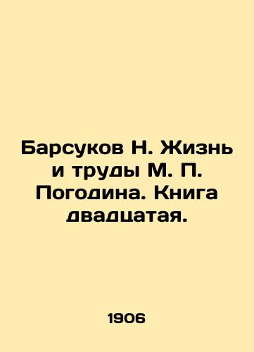 Barsukov N. Zhizn i trudy M. P. Pogodina. Kniga dvadtsataya./Badukov N. The Life and Works of M. P. Pogodin. Book 20. - landofmagazines.com