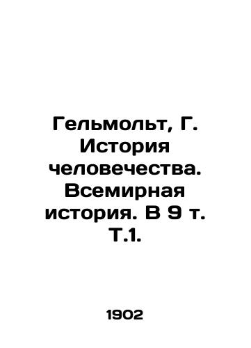Gelmolt, G. Istoriya chelovechestva. Vsemirnaya istoriya. V 9 t. T.1. /Helmolt, G. Human History. World History. In 9 Vol. Vol. 1 - landofmagazines.com